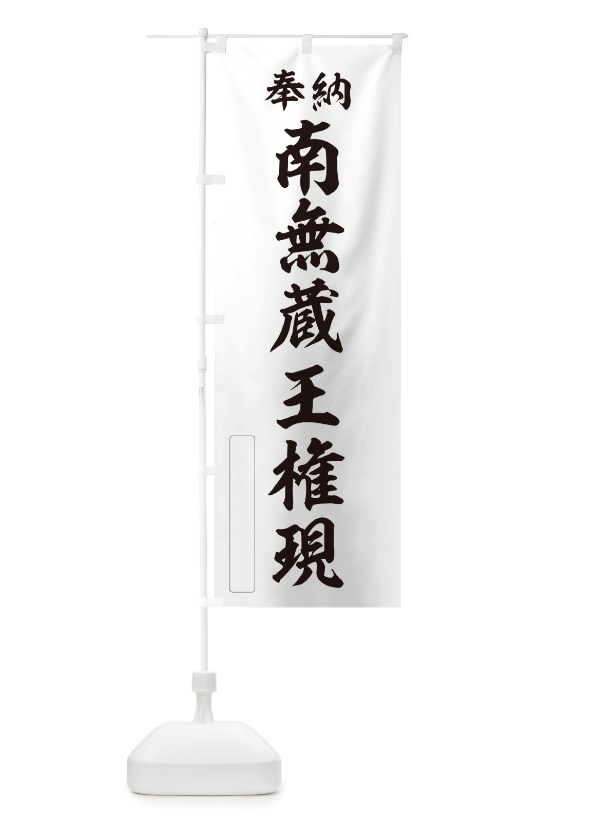 のぼり 奉納・南無・蔵王権現 のぼり旗 NJT1(デザイン【C】)