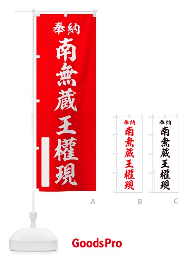 のぼり 奉納・南無・蔵王權現 のぼり旗 NJT2