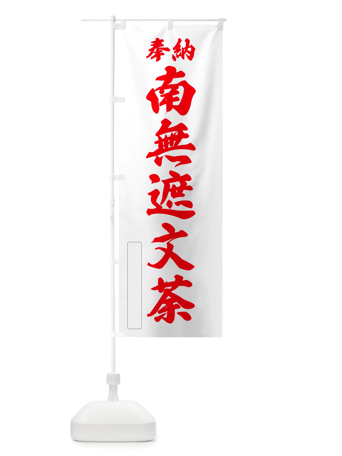 のぼり 奉納・南無・遮文荼 のぼり旗 NJT3(デザイン【B】)