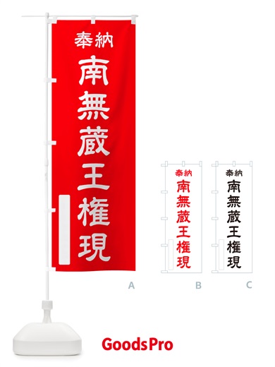 のぼり 奉納・南無・蔵王権現 のぼり旗 NJT4