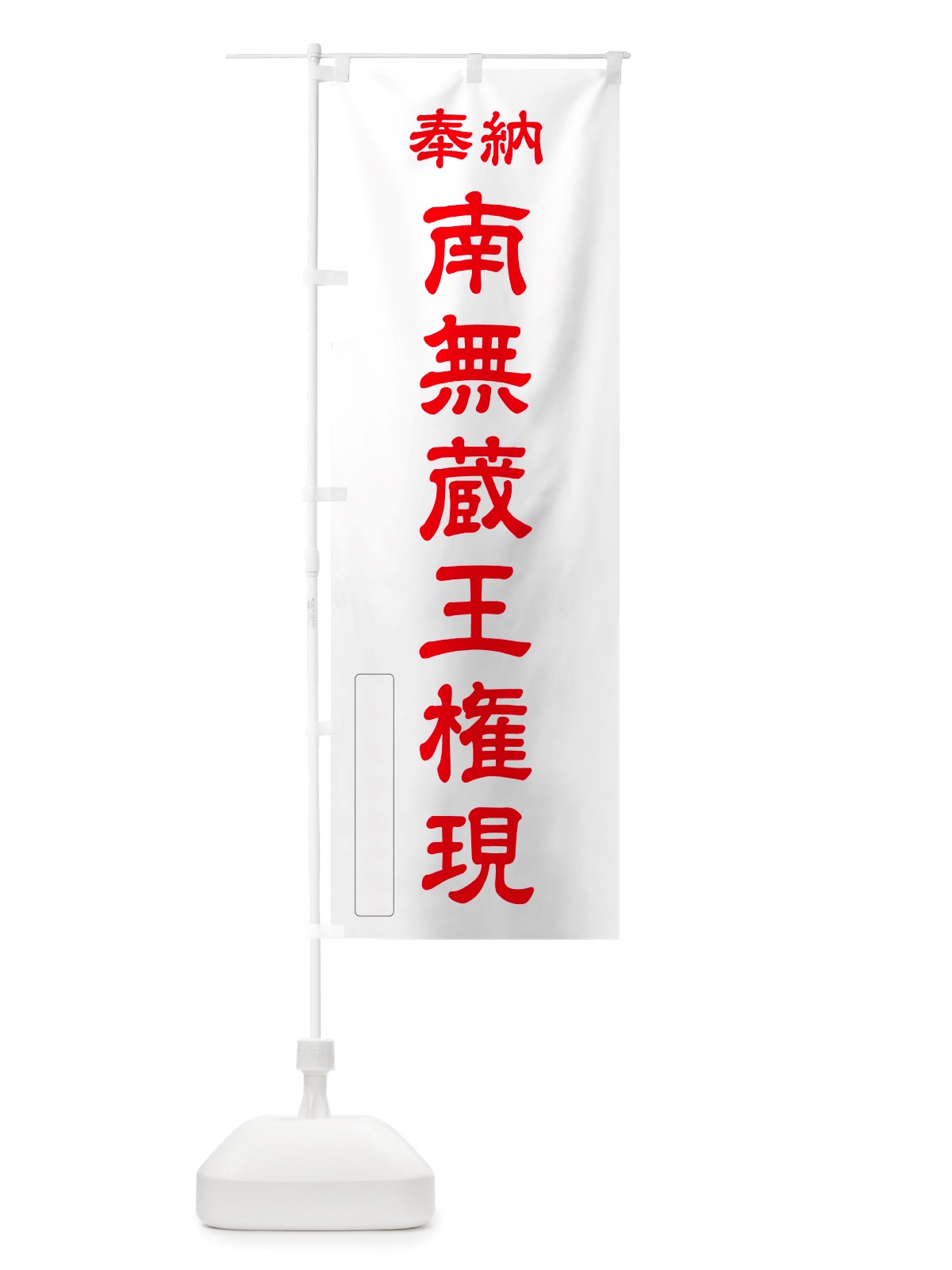 のぼり 奉納・南無・蔵王権現 のぼり旗 NJT4(デザイン【B】)