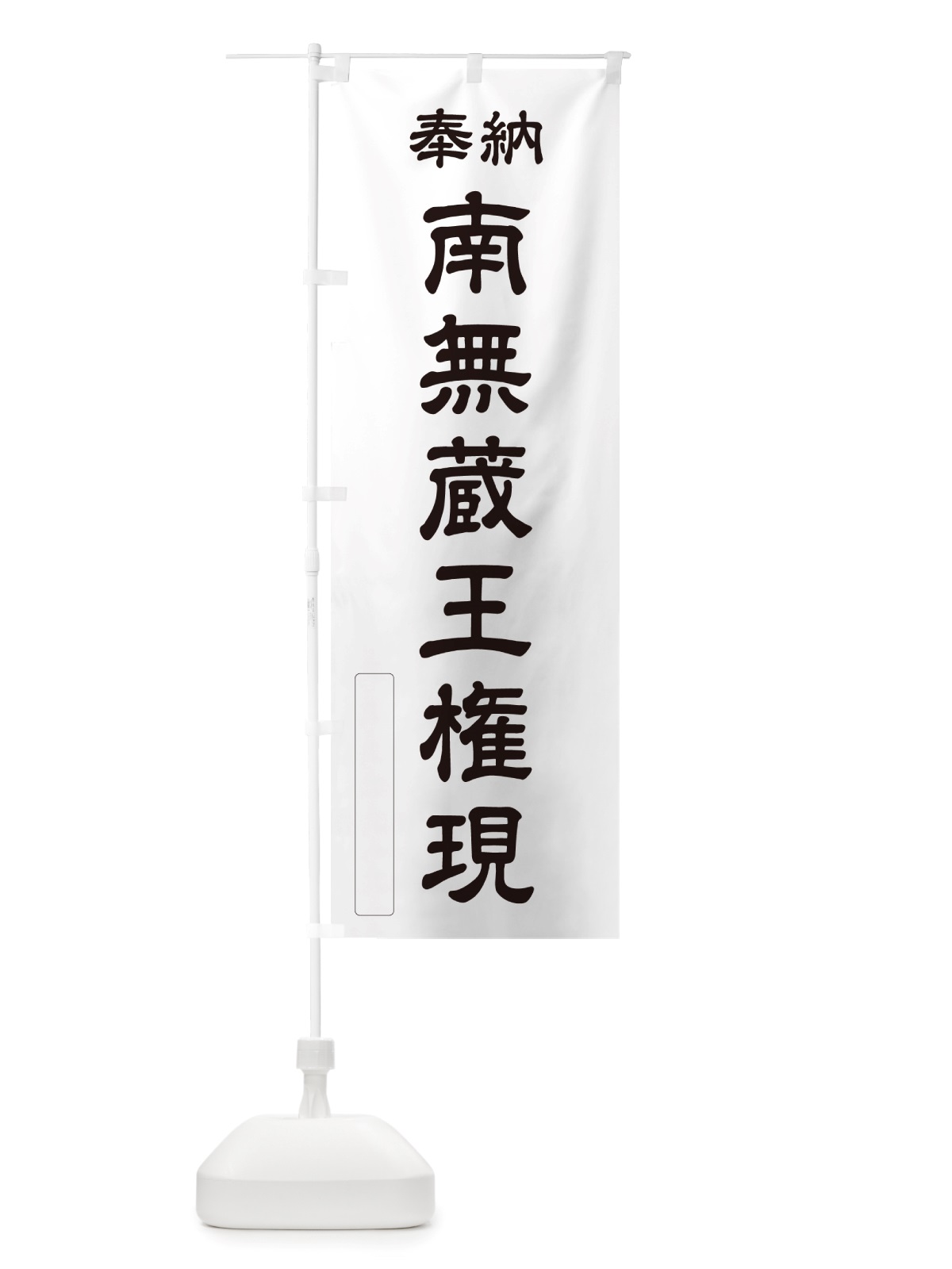 のぼり 奉納・南無・蔵王権現 のぼり旗 NJT4(デザイン【C】)