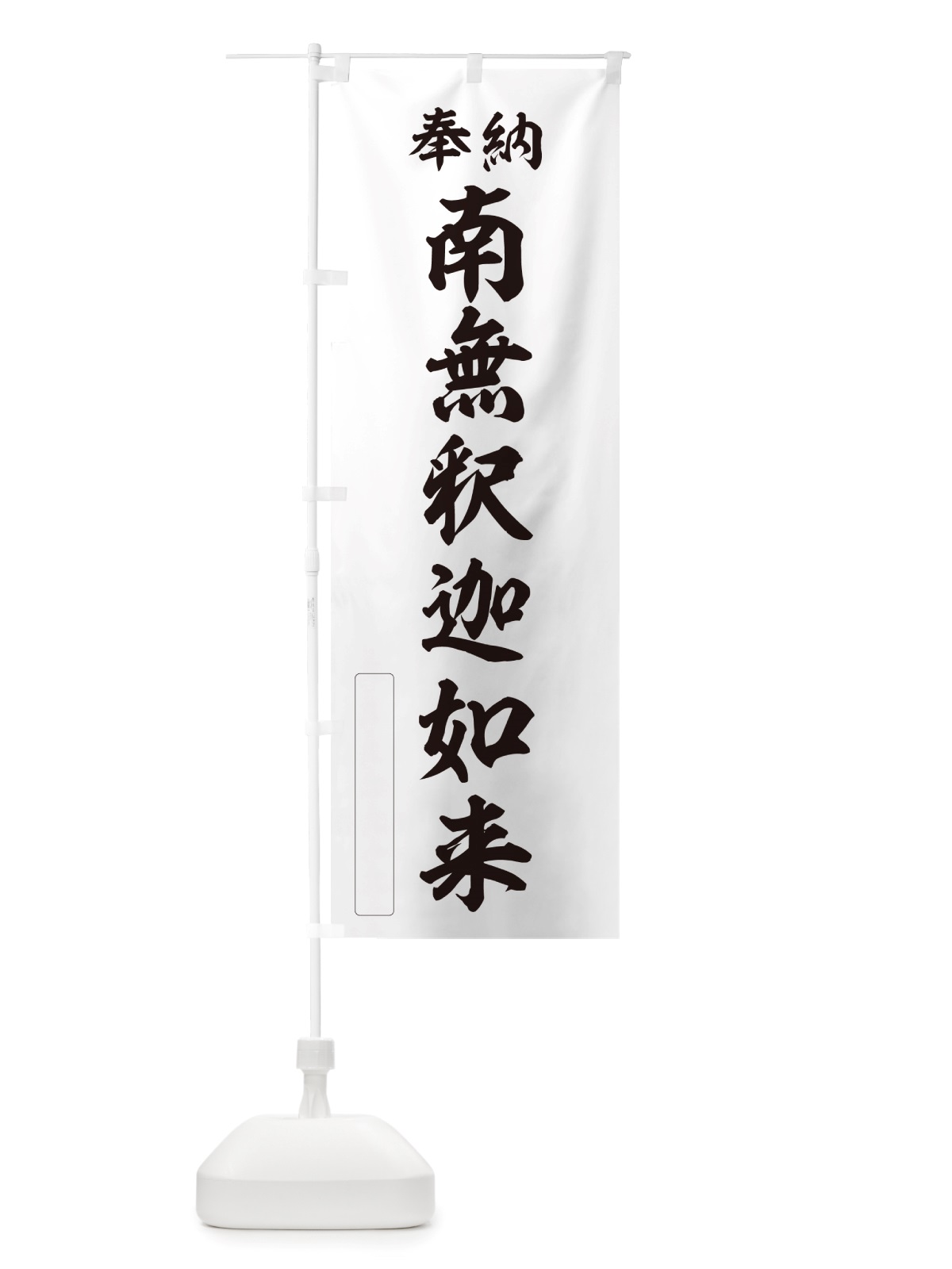のぼり 奉納・南無・釈迦如来 のぼり旗 NJT5(デザイン【C】)
