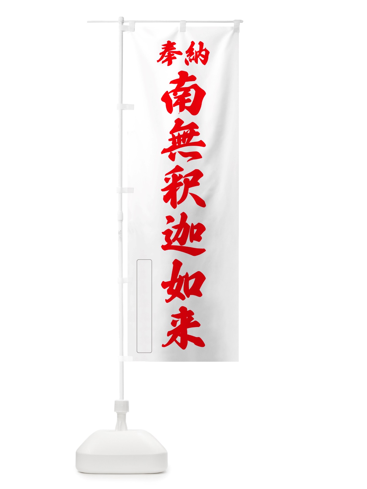 のぼり 奉納・南無・釈迦如来 のぼり旗 NJTA(デザイン【B】)