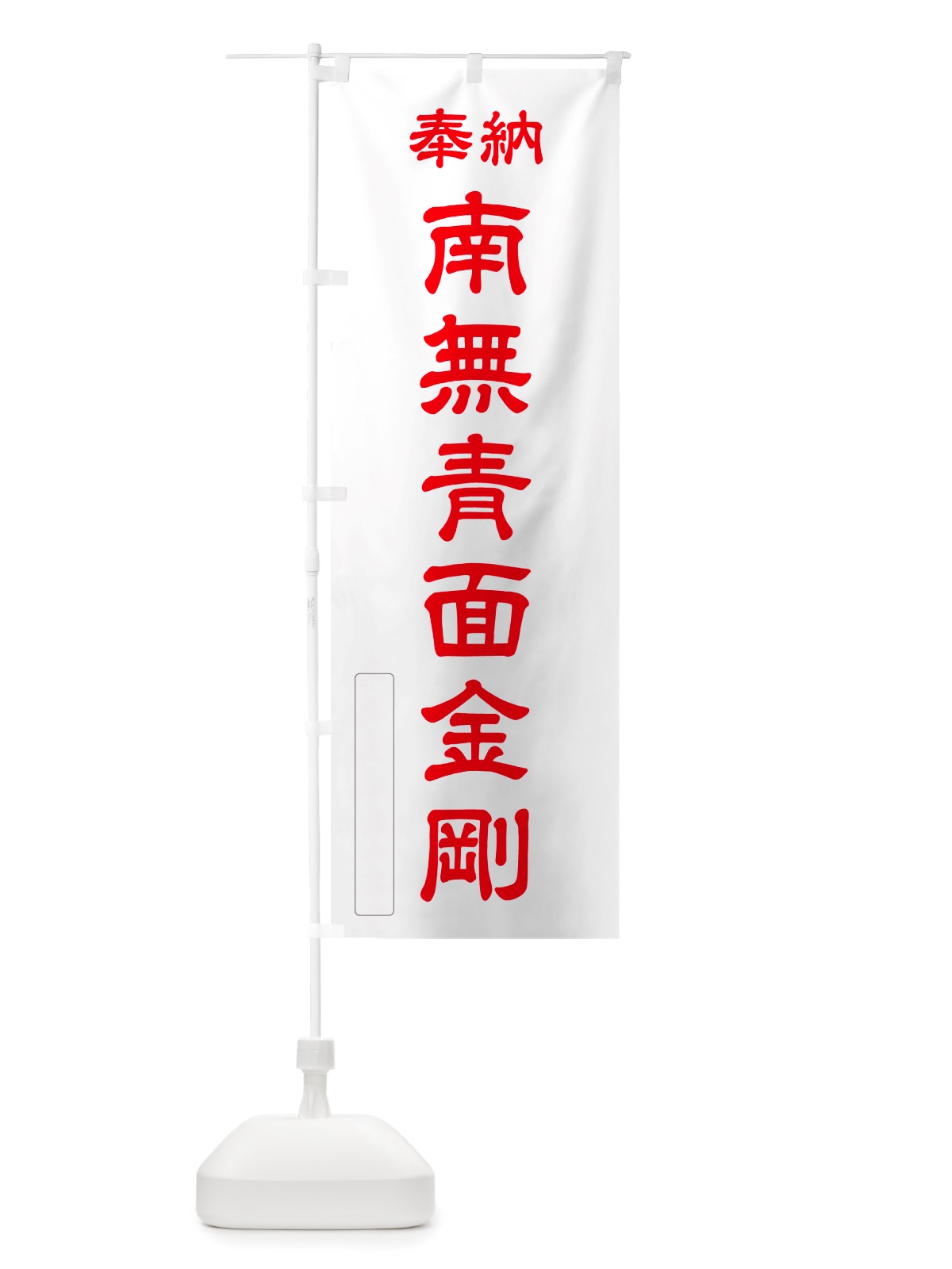 のぼり 奉納・南無・青面金剛 のぼり旗 NJTC(デザイン【B】)