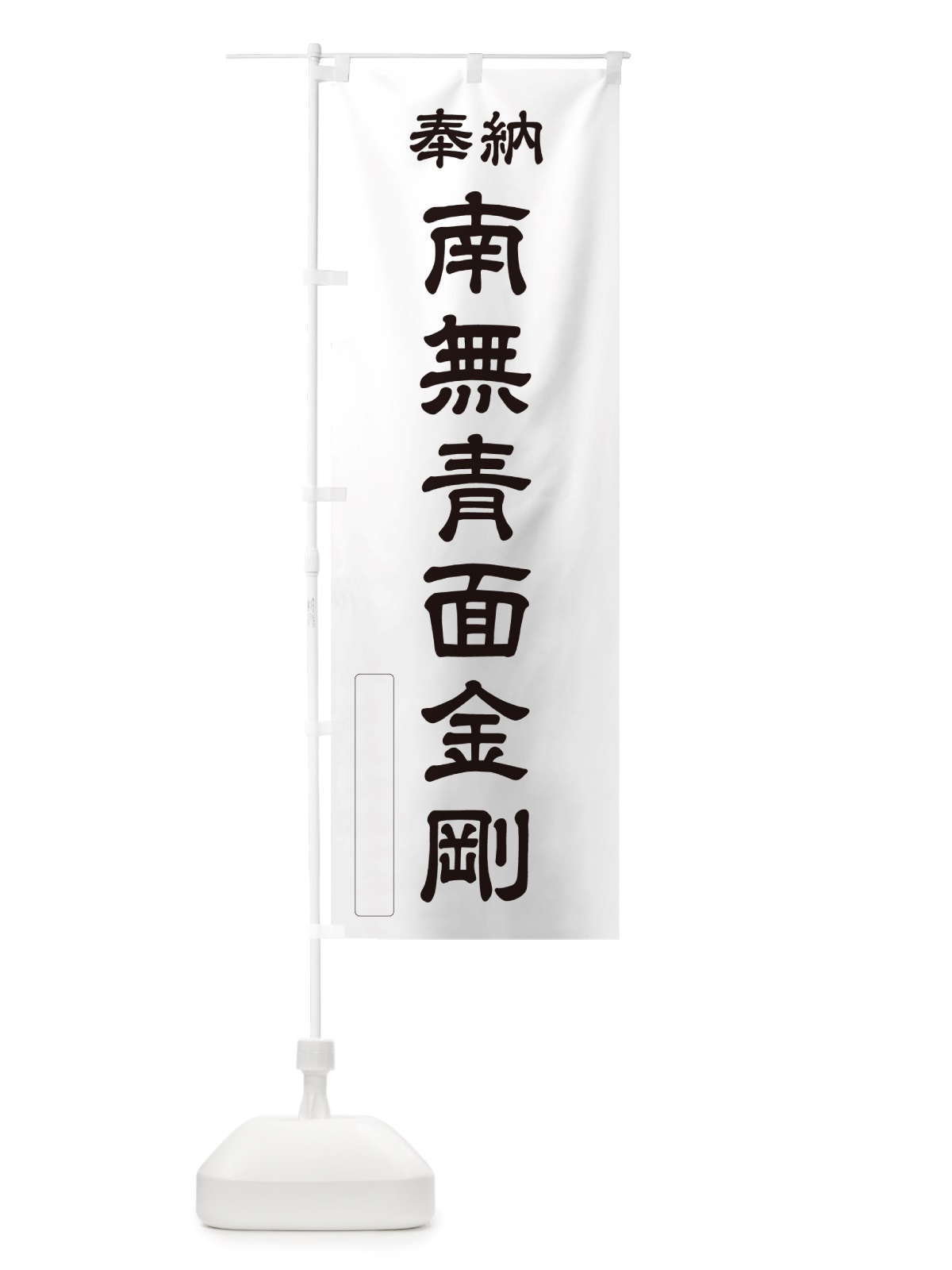 のぼり 奉納・南無・青面金剛 のぼり旗 NJTC(デザイン【C】)