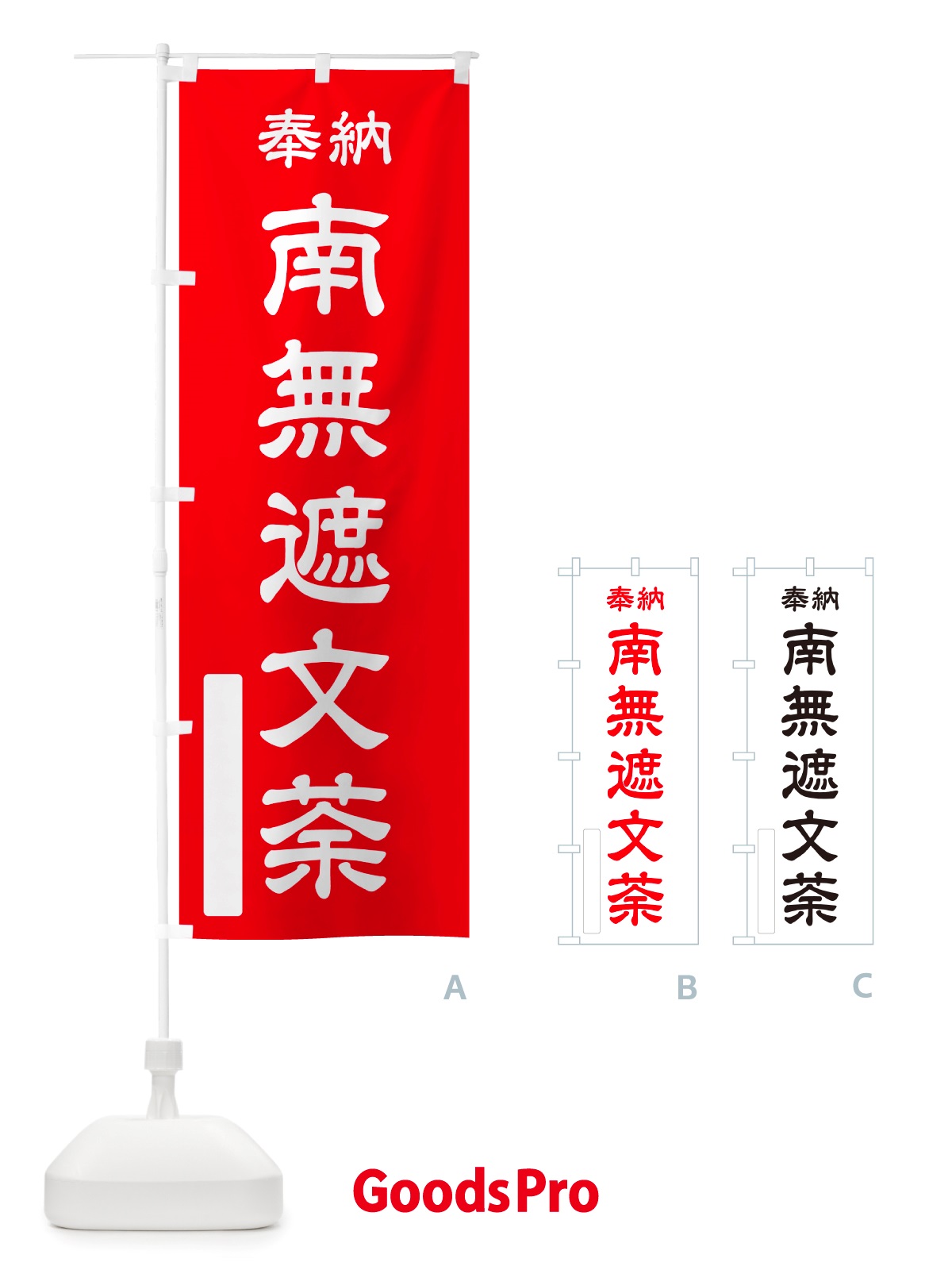 のぼり 奉納・南無・遮文荼 のぼり旗 NJTE
