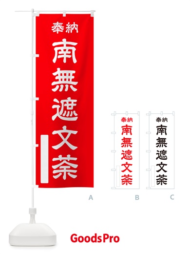 のぼり 奉納・南無・遮文荼 のぼり旗 NJTE