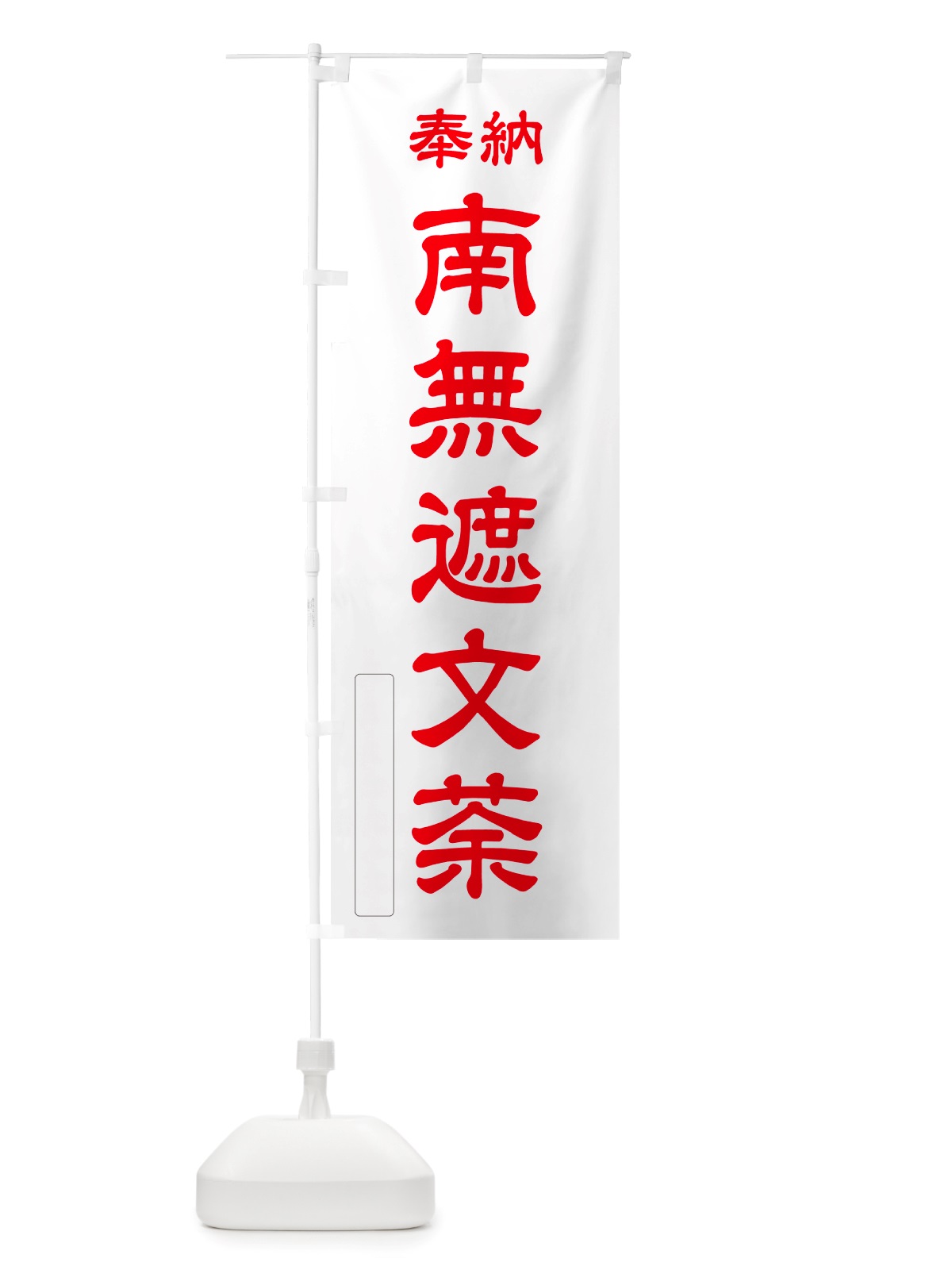のぼり 奉納・南無・遮文荼 のぼり旗 NJTE(デザイン【B】)