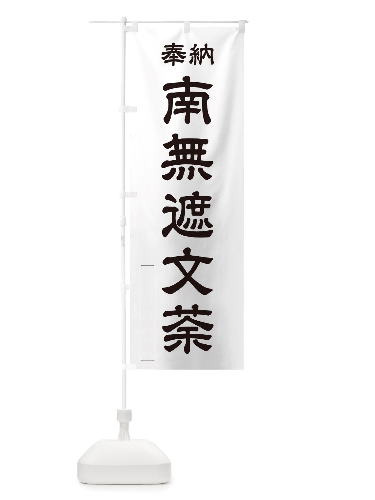 のぼり 奉納・南無・遮文荼 のぼり旗 NJTE(デザイン【C】)