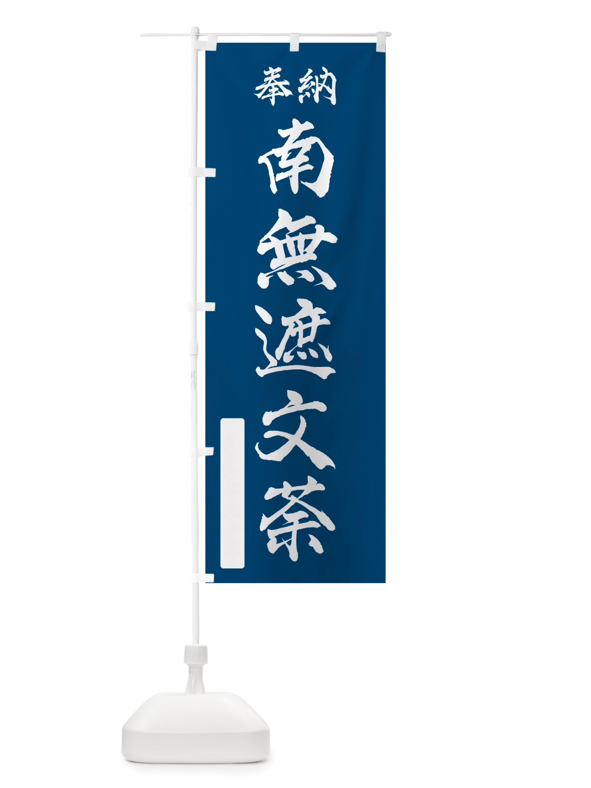 のぼり 奉納・南無・遮文荼 のぼり旗 NJTF(デザイン【C】)