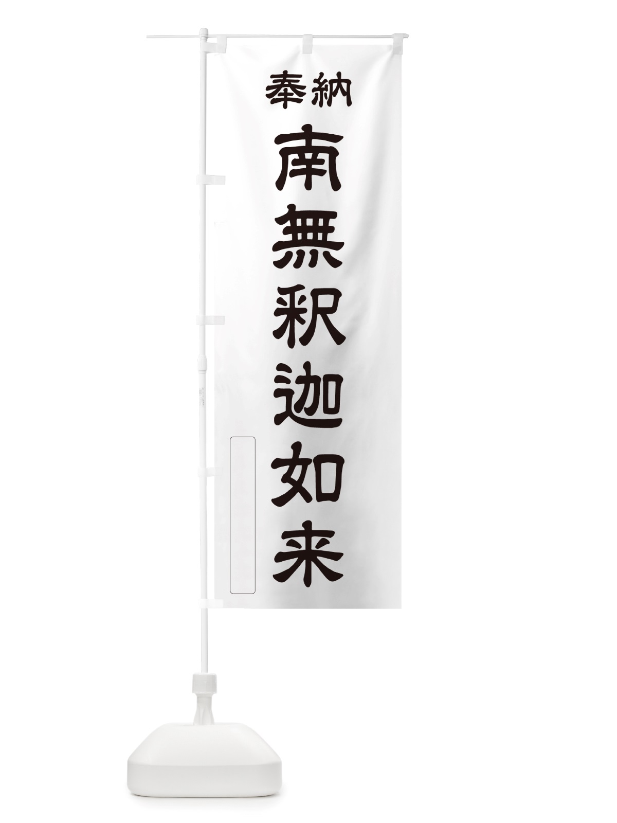 のぼり 奉納・南無・釈迦如来 のぼり旗 NJTG(デザイン【C】)