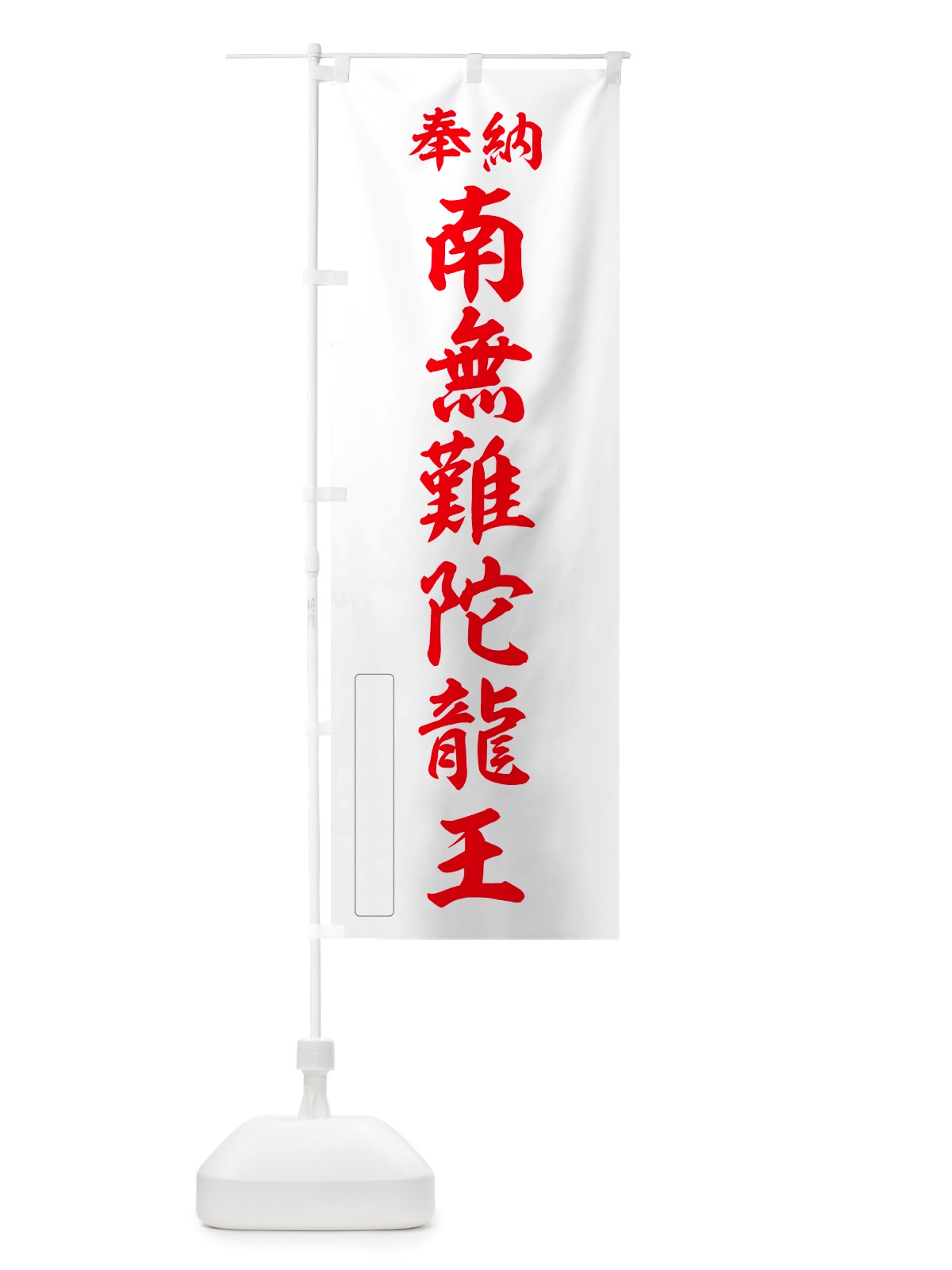 のぼり 奉納・南無・難陀龍王 のぼり旗 NJTJ(デザイン【B】)