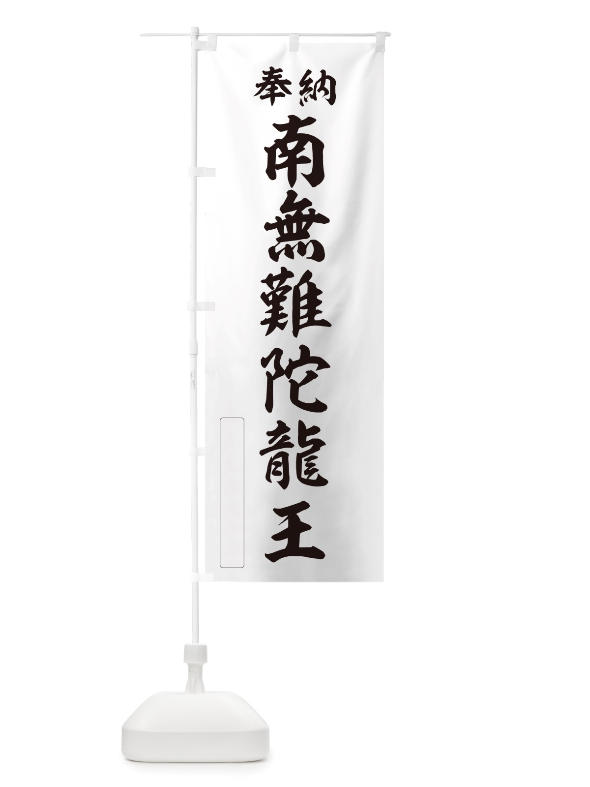 のぼり 奉納・南無・難陀龍王 のぼり旗 NJTJ(デザイン【C】)