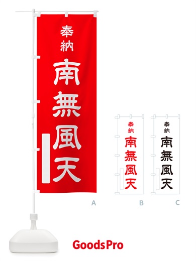 のぼり 奉納・南無・風天 のぼり旗 NJTP