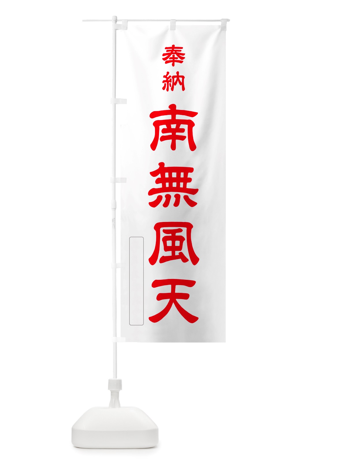のぼり 奉納・南無・風天 のぼり旗 NJTP(デザイン【B】)