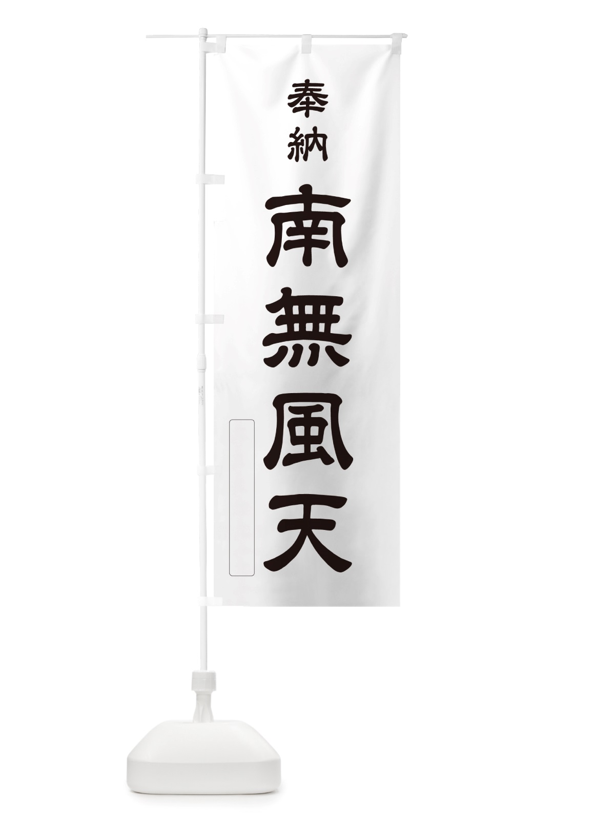 のぼり 奉納・南無・風天 のぼり旗 NJTP(デザイン【C】)