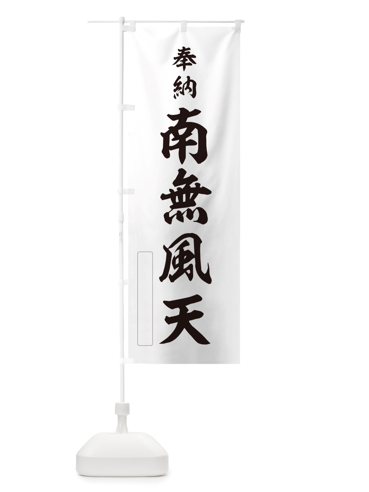 のぼり 奉納・南無・風天 のぼり旗 NJTS(デザイン【C】)