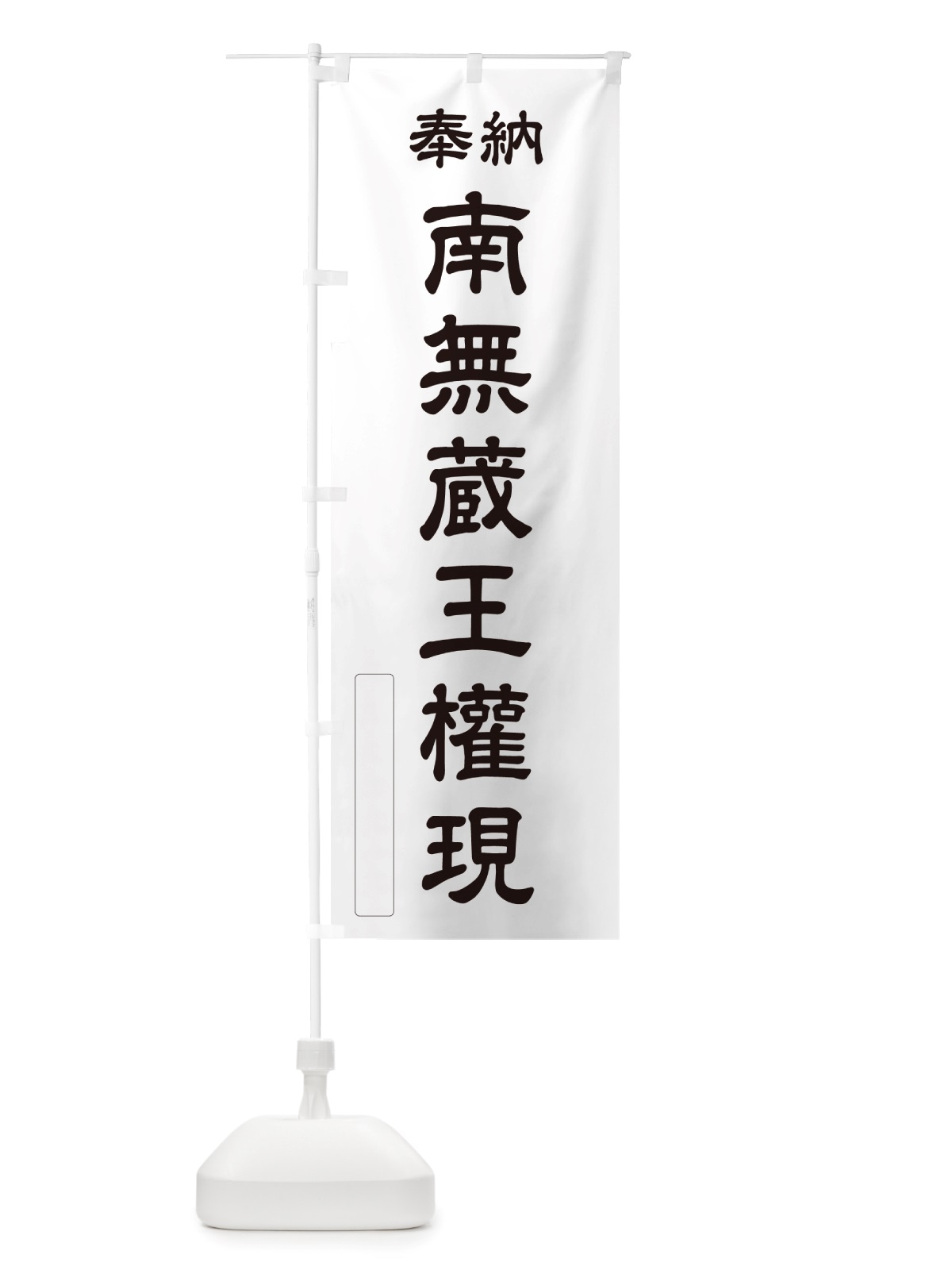 のぼり 奉納・南無・蔵王權現 のぼり旗 NJTT(デザイン【C】)