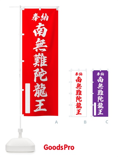 のぼり 奉納・南無・難陀龍王 のぼり旗 NJTW