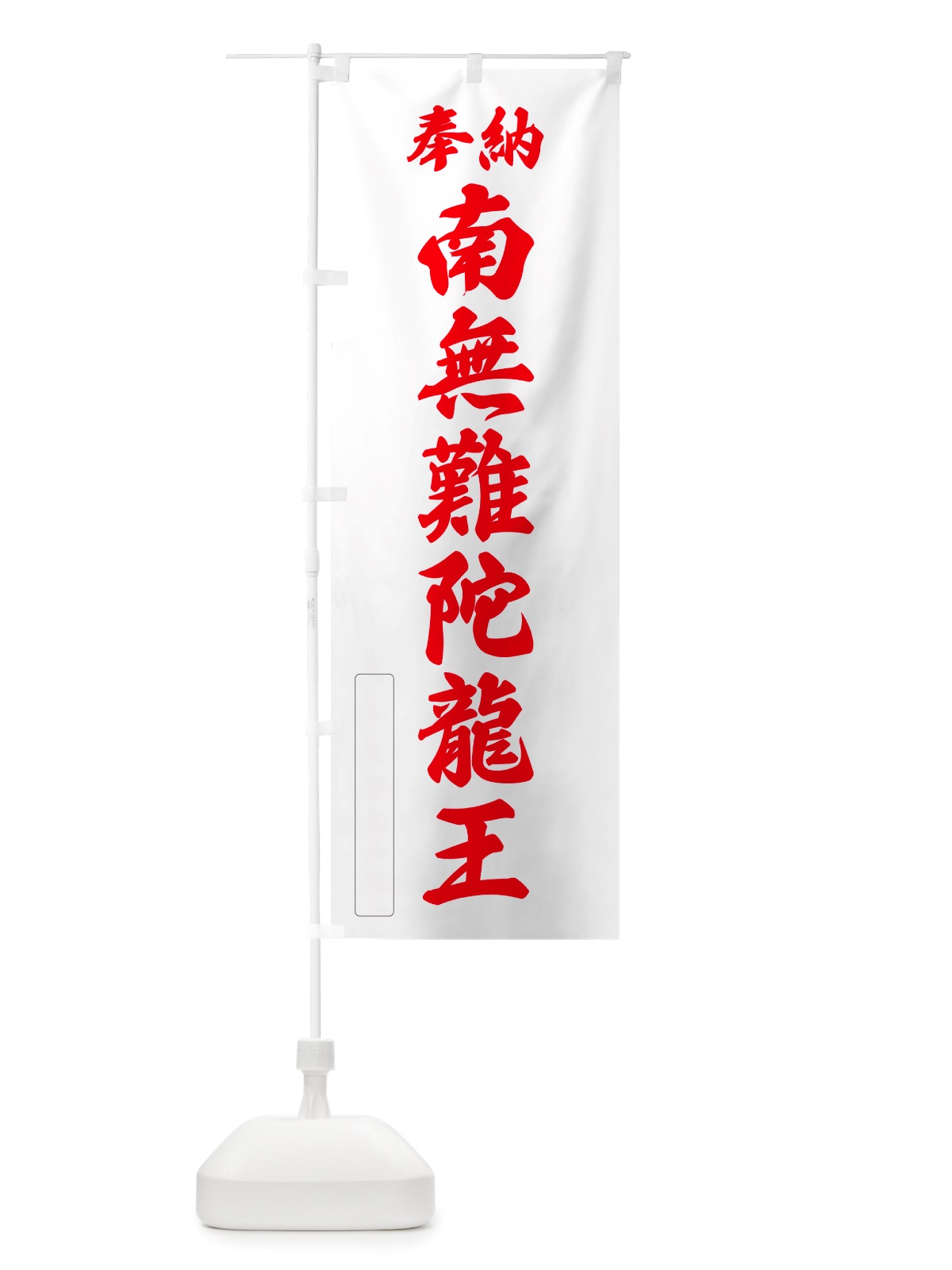 のぼり 奉納・南無・難陀龍王 のぼり旗 NJTW(デザイン【B】)
