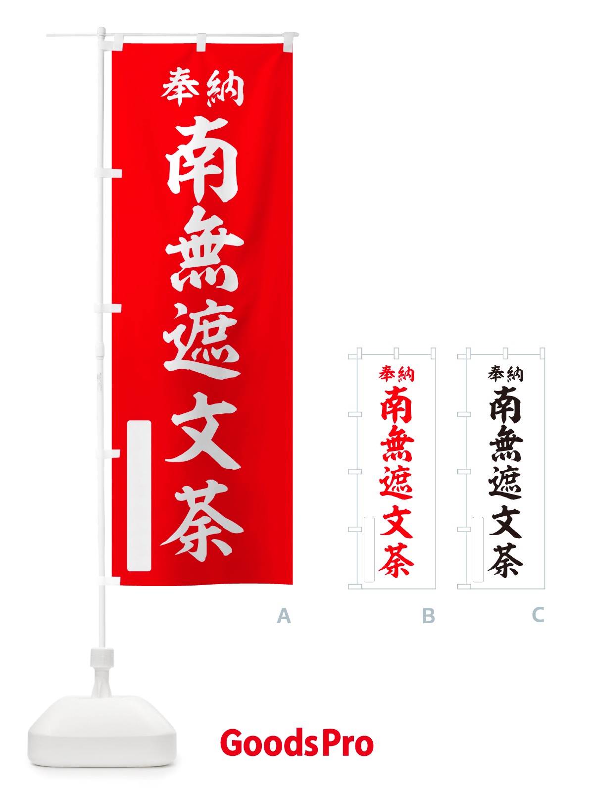 のぼり 奉納・南無・遮文荼 のぼり旗 NJTX