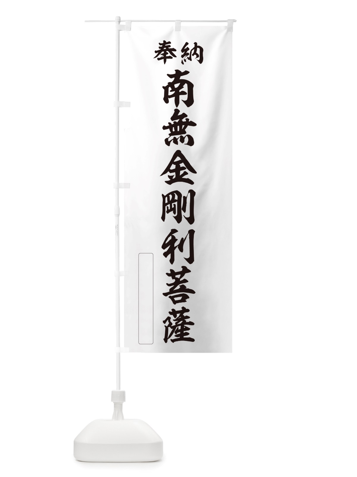 のぼり 奉納・南無・金剛利菩薩 のぼり旗 NJU1(デザイン【C】)