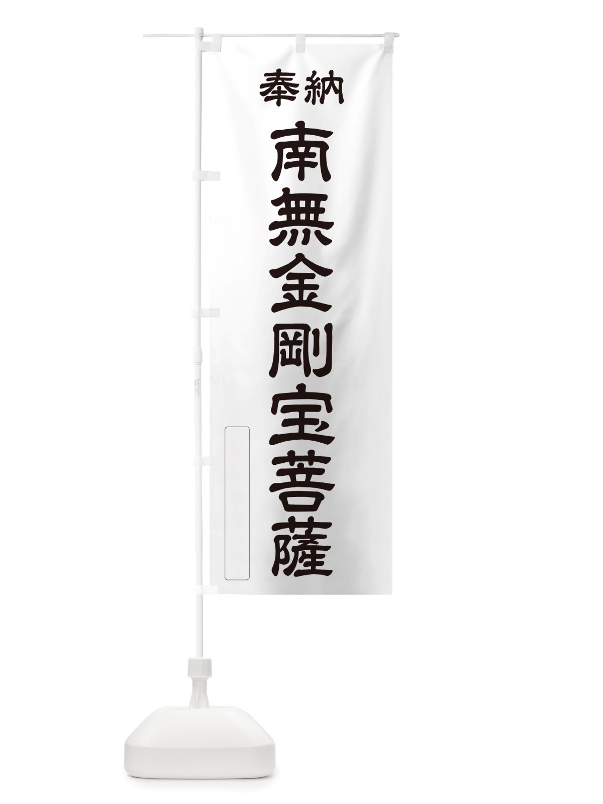 のぼり 奉納・南無・金剛宝菩薩 のぼり旗 NJU2(デザイン【C】)