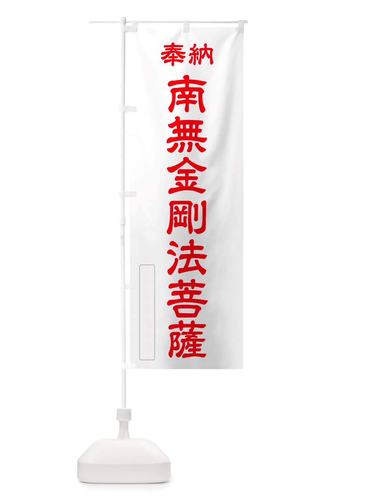 のぼり 奉納・南無・金剛法菩薩 のぼり旗 NJU8(デザイン【B】)