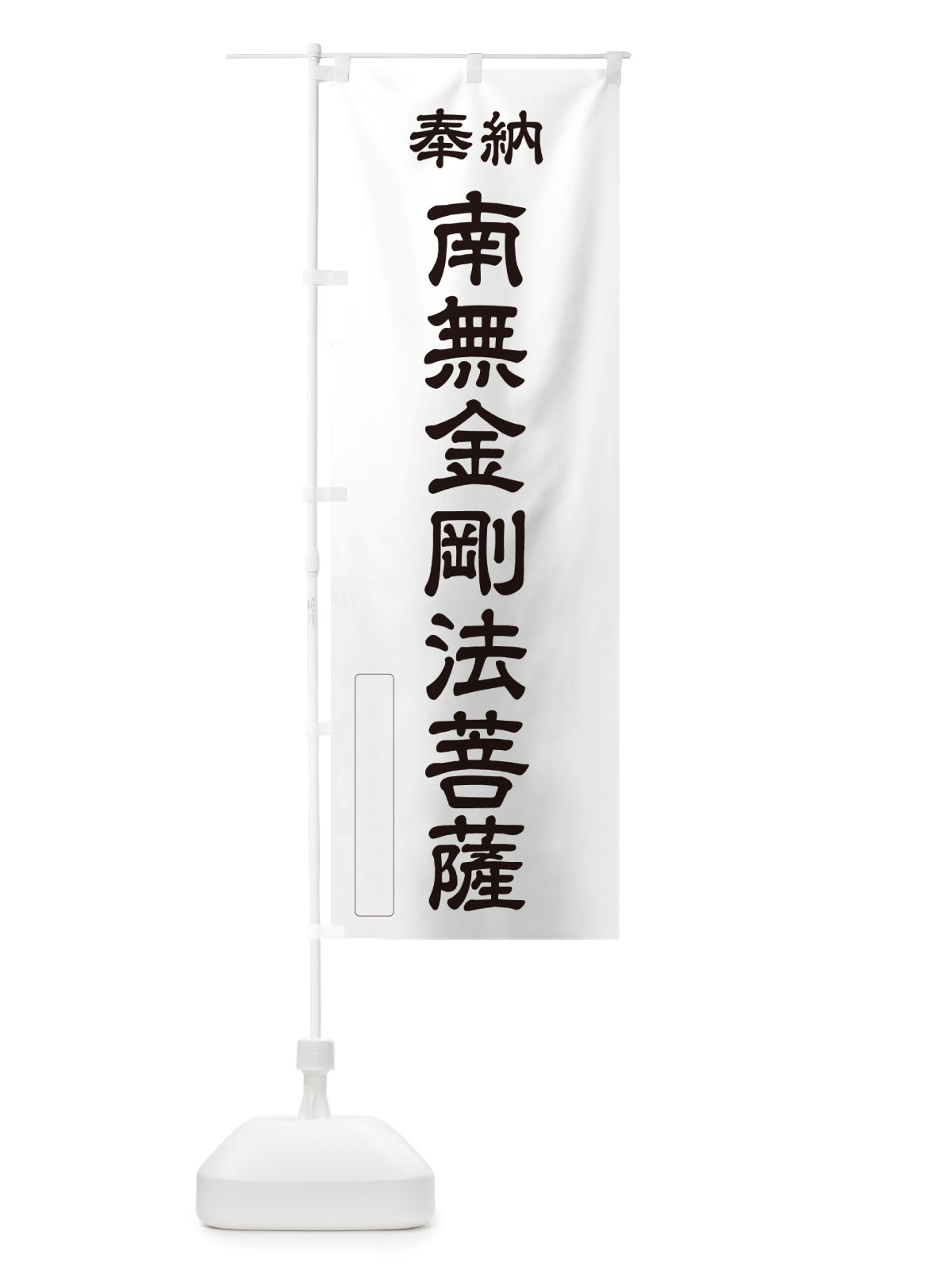 のぼり 奉納・南無・金剛法菩薩 のぼり旗 NJU8(デザイン【C】)