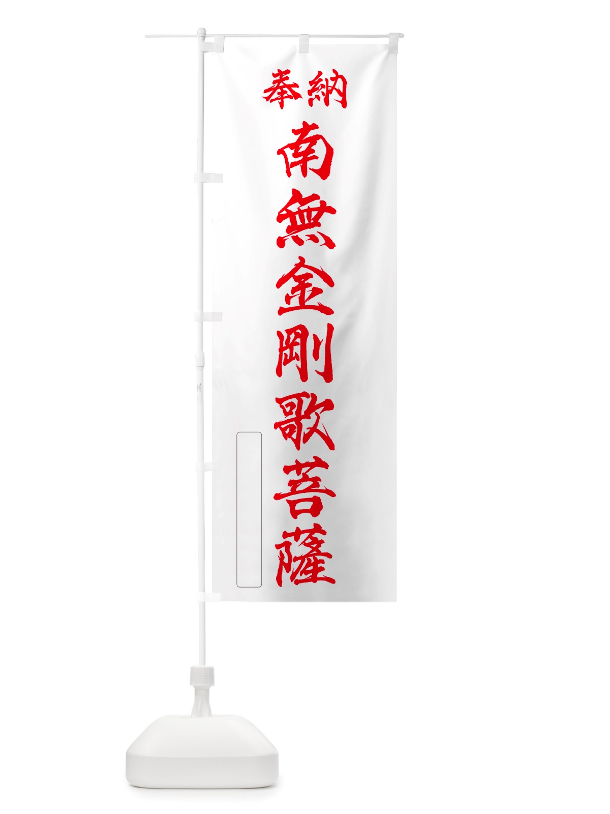 のぼり 奉納・南無・金剛歌菩薩 のぼり旗 NJUC(デザイン【B】)