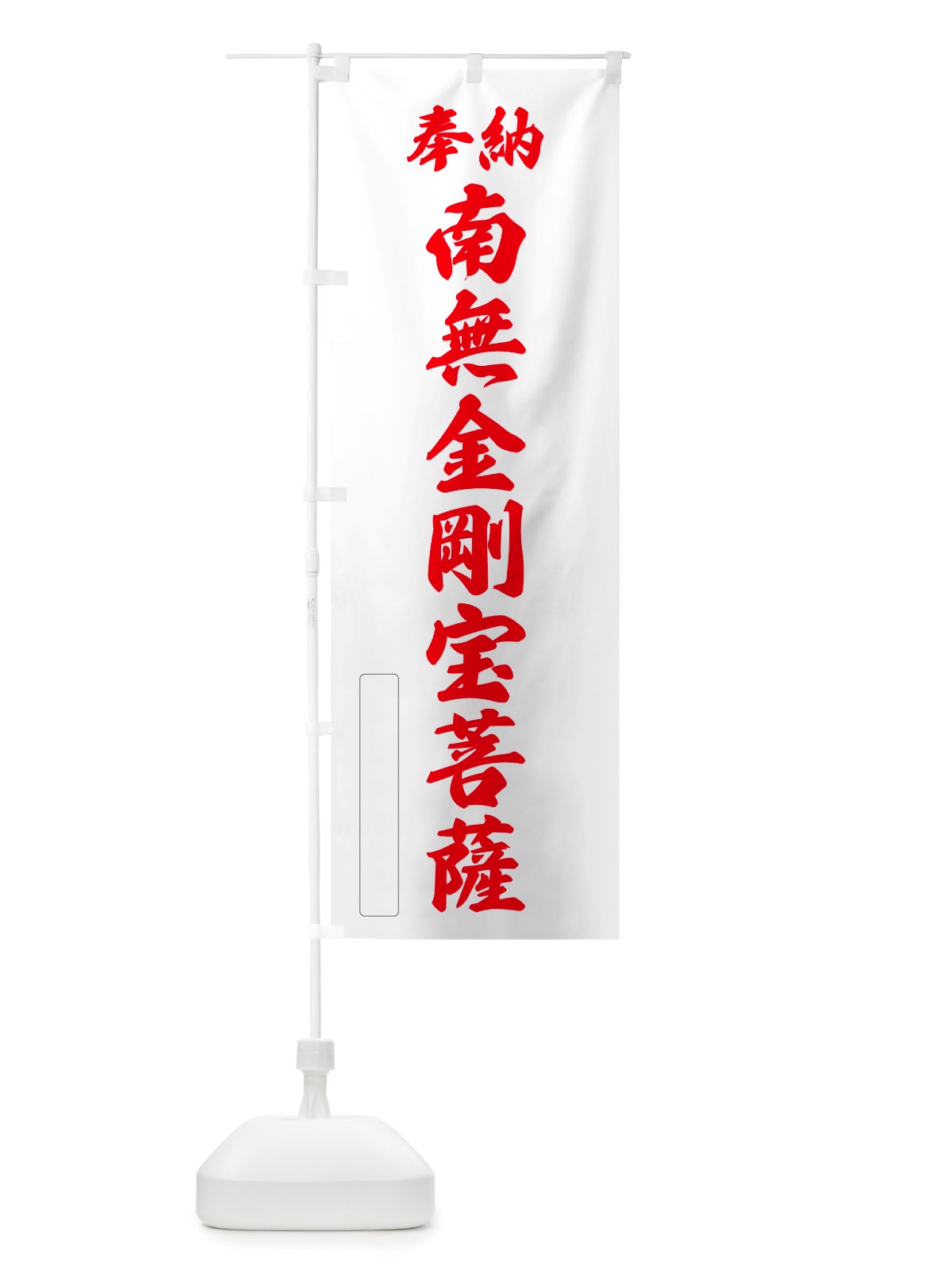 のぼり 奉納・南無・金剛宝菩薩 のぼり旗 NJUE(デザイン【B】)