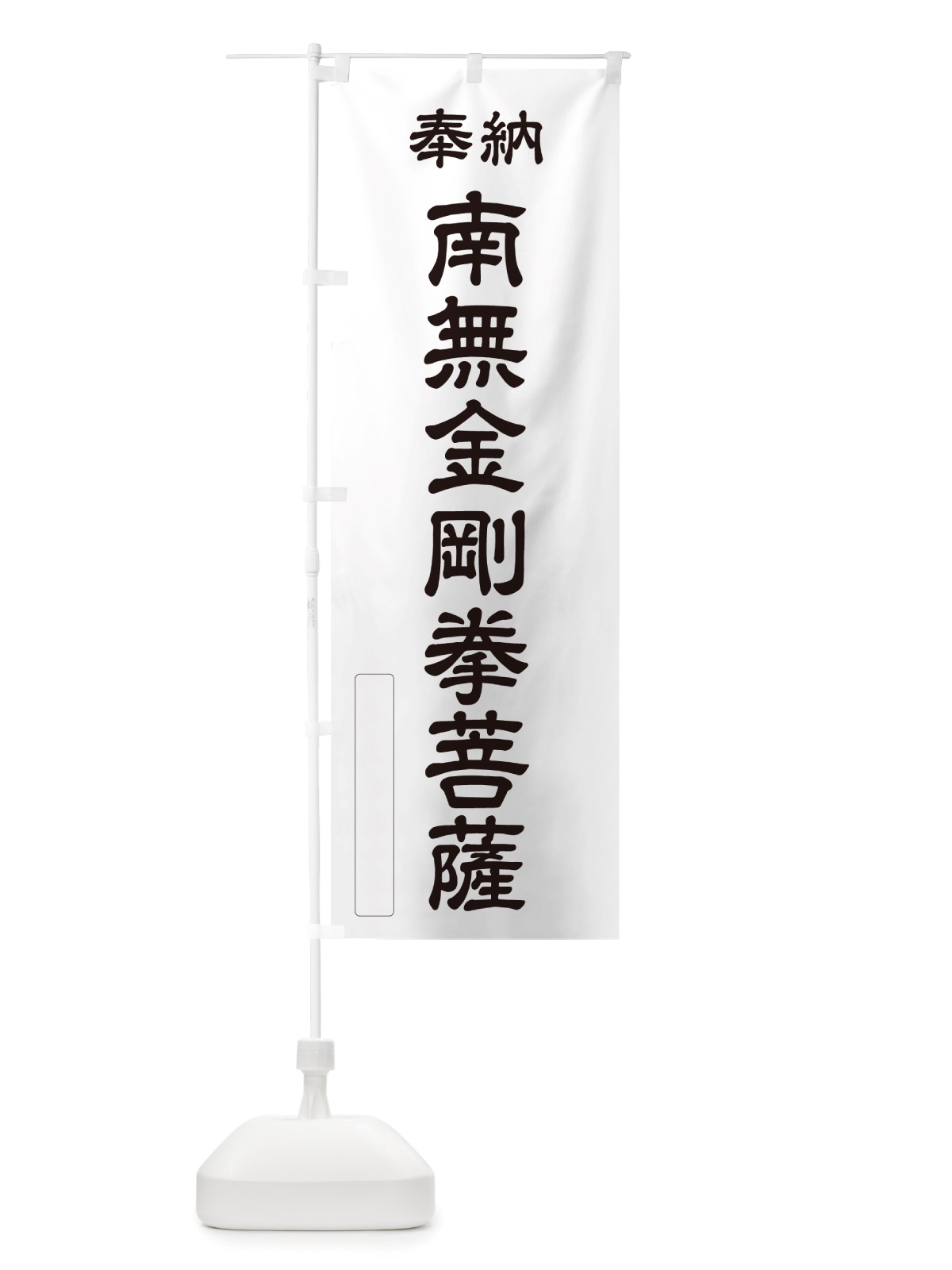 のぼり 奉納・南無・金剛拳菩薩 のぼり旗 NJUG(デザイン【C】)