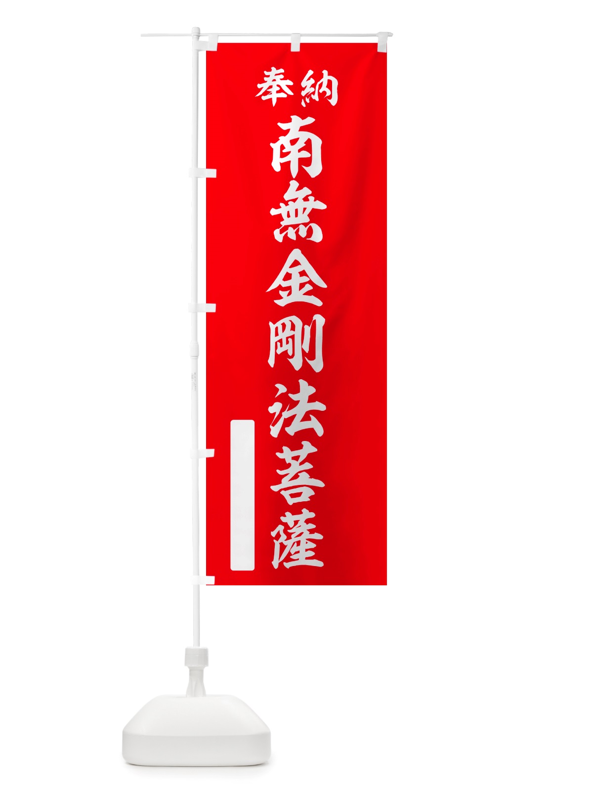 のぼり 奉納・南無・金剛法菩薩 のぼり旗 NJUP(デザイン【A】)