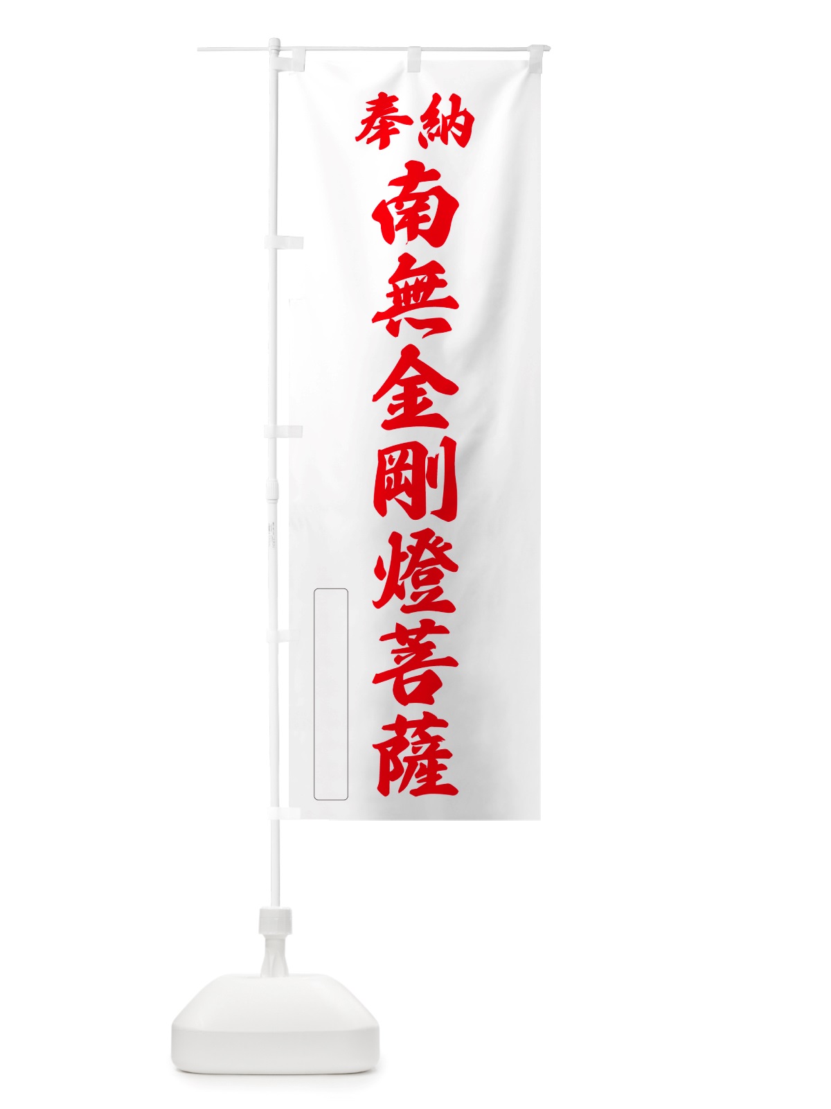 のぼり 奉納・南無・金剛燈菩薩 のぼり旗 NJUS(デザイン【B】)