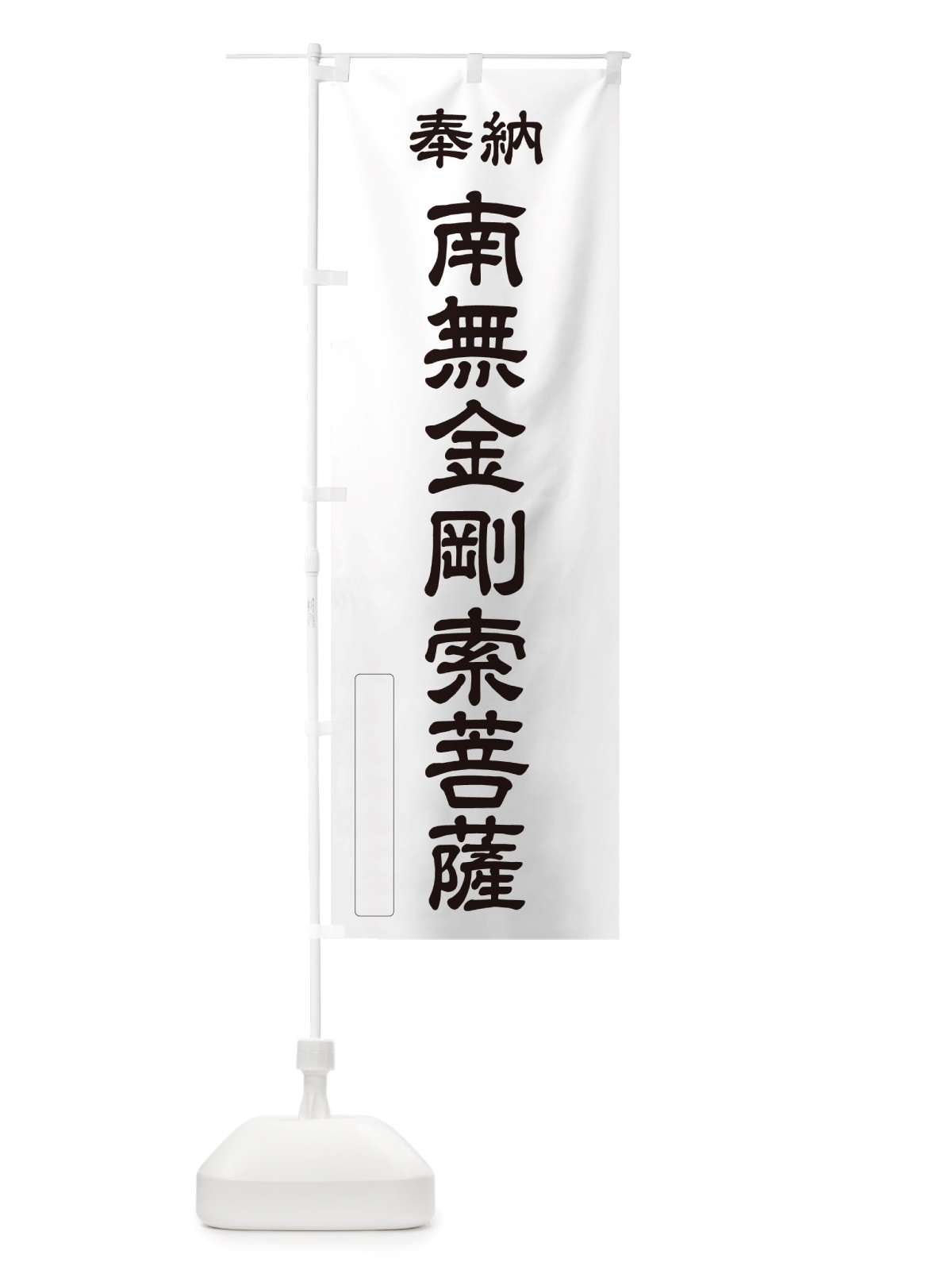 のぼり 奉納・南無・金剛索菩薩 のぼり旗 NJW2(デザイン【C】)