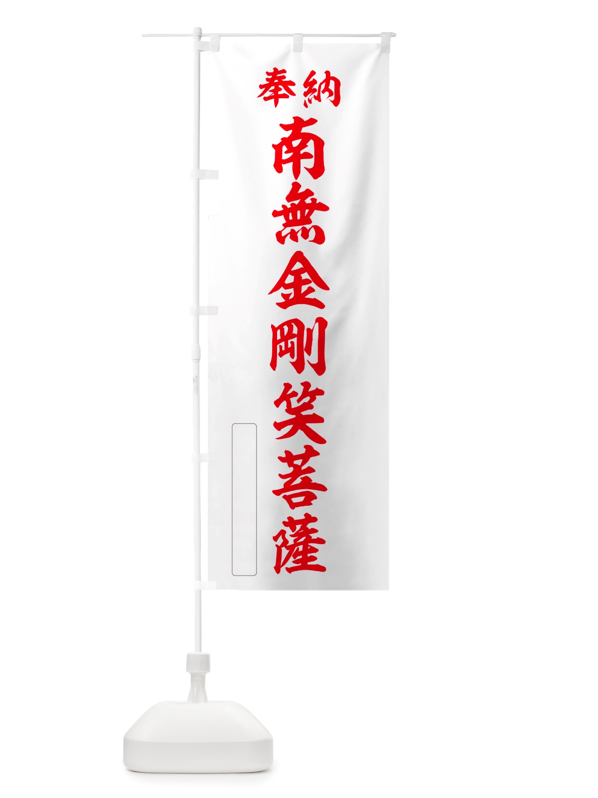 のぼり 奉納・南無・金剛笑菩薩 のぼり旗 NJW7(デザイン【B】)