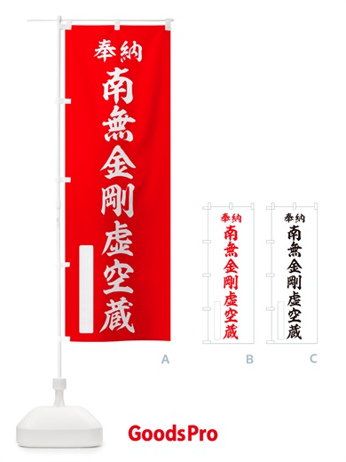 のぼり 奉納・南無・金剛虚空蔵 のぼり旗 NJW8