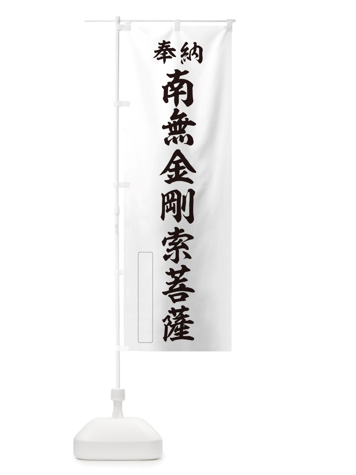 のぼり 奉納・南無・金剛索菩薩 のぼり旗 NJWF(デザイン【C】)