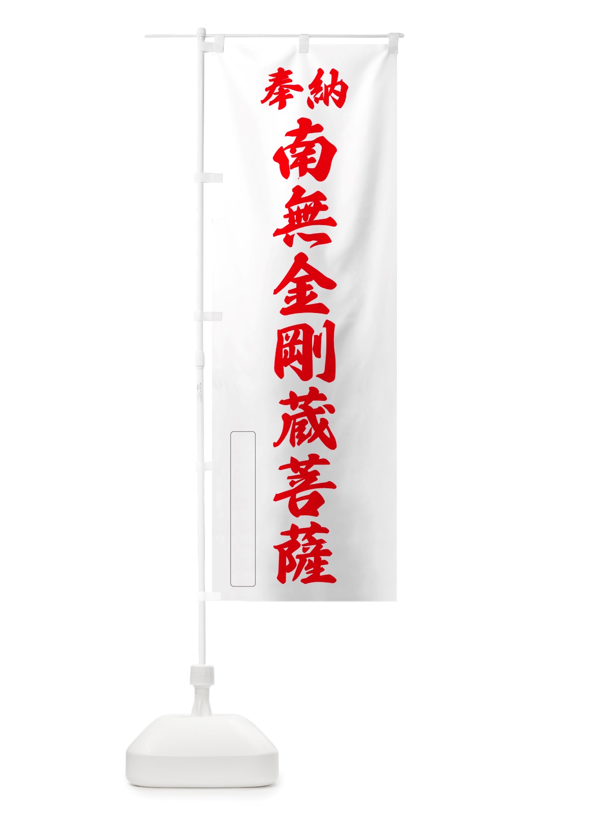 のぼり 奉納・南無・金剛蔵菩薩 のぼり旗 NJWH(デザイン【B】)