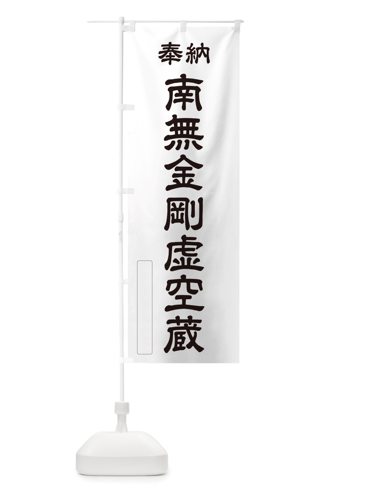のぼり 奉納・南無・金剛虚空蔵 のぼり旗 NJWJ(デザイン【C】)