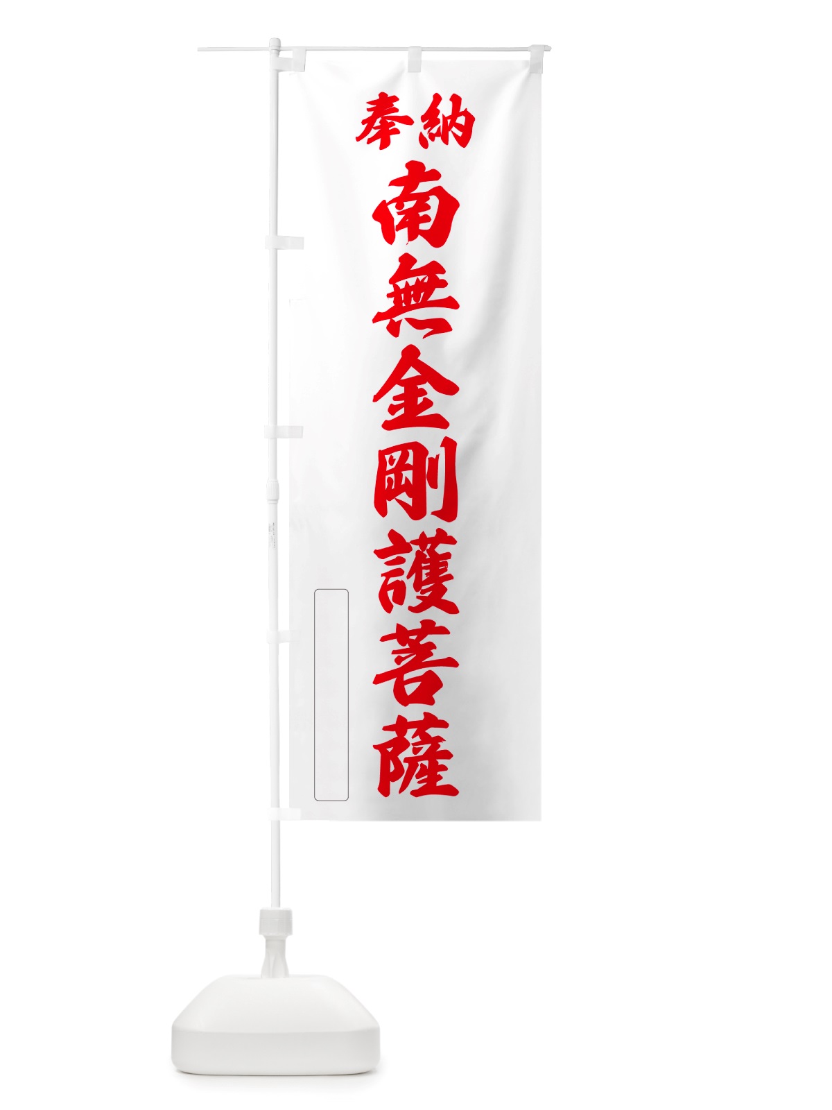 のぼり 奉納・南無・金剛護菩薩 のぼり旗 NJWU(デザイン【B】)