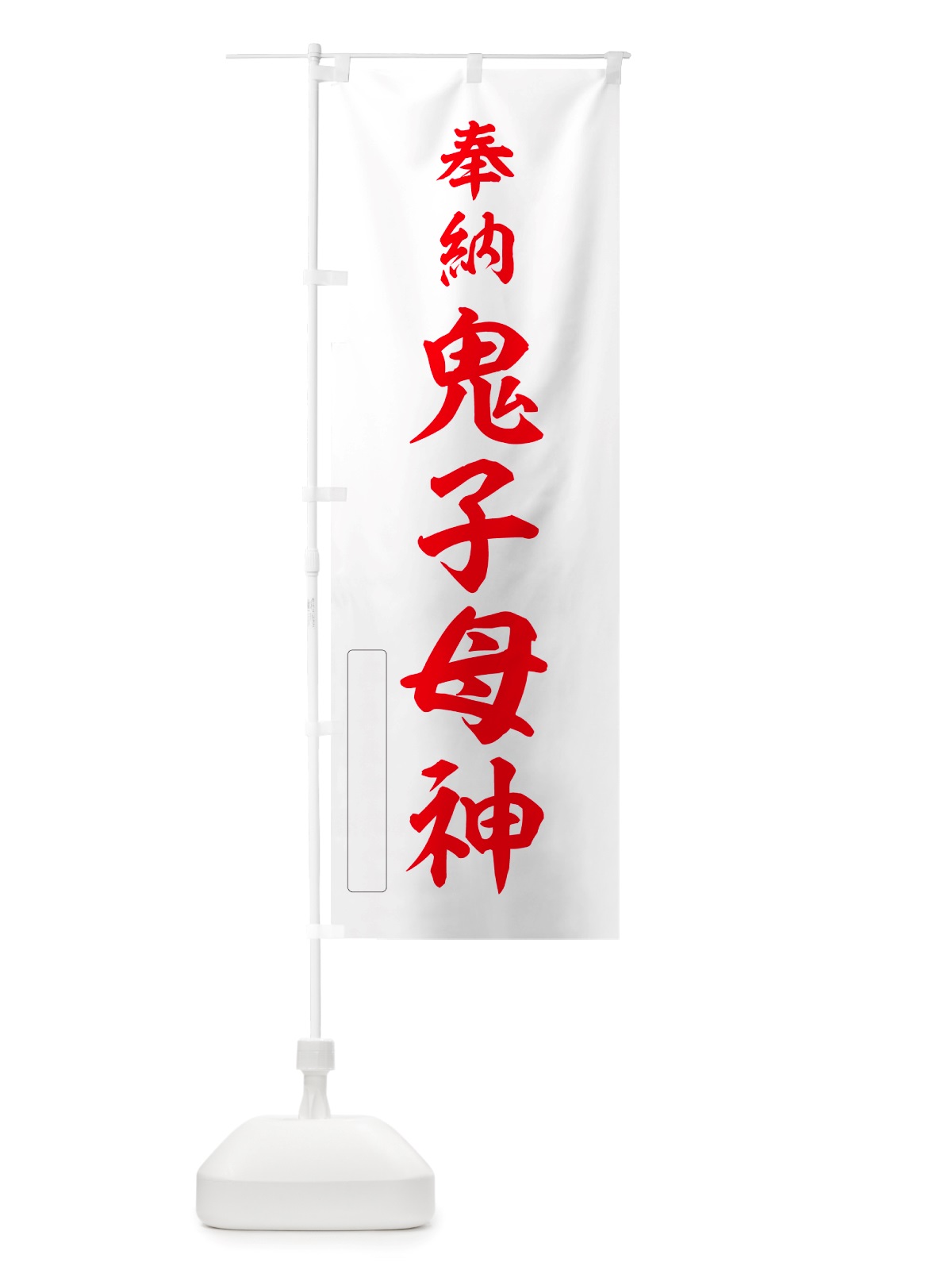 のぼり 奉納・鬼子母神 のぼり旗 NJX0(デザイン【B】)