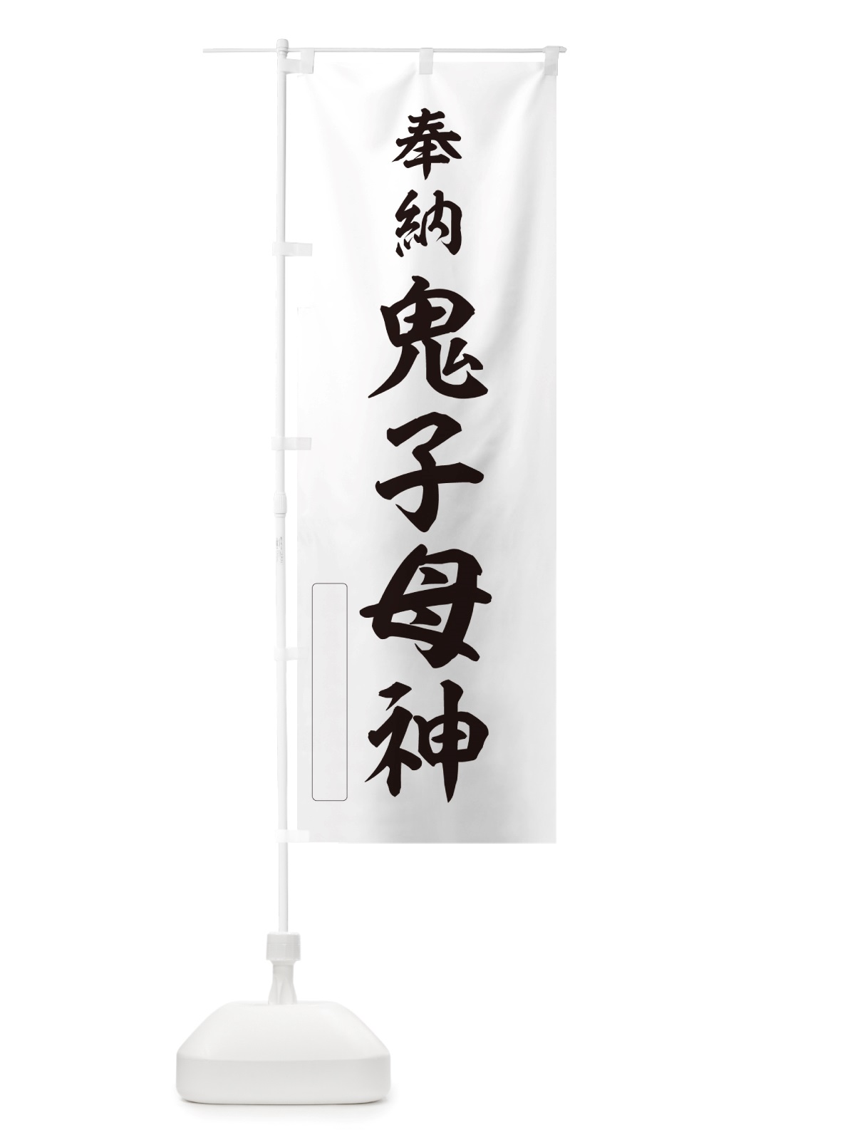 のぼり 奉納・鬼子母神 のぼり旗 NJX0(デザイン【C】)