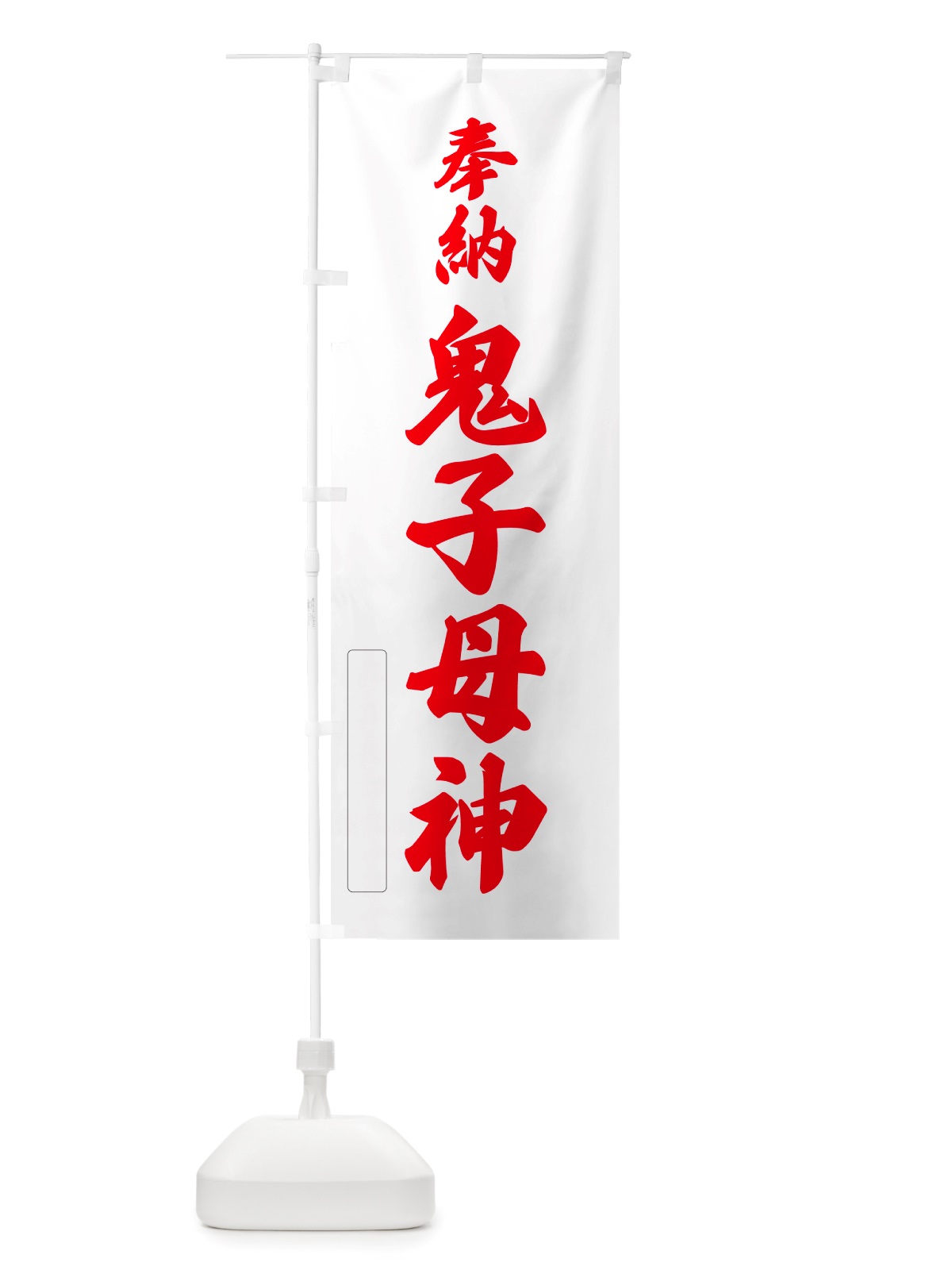 のぼり 奉納・鬼子母神 のぼり旗 NJX4(デザイン【B】)