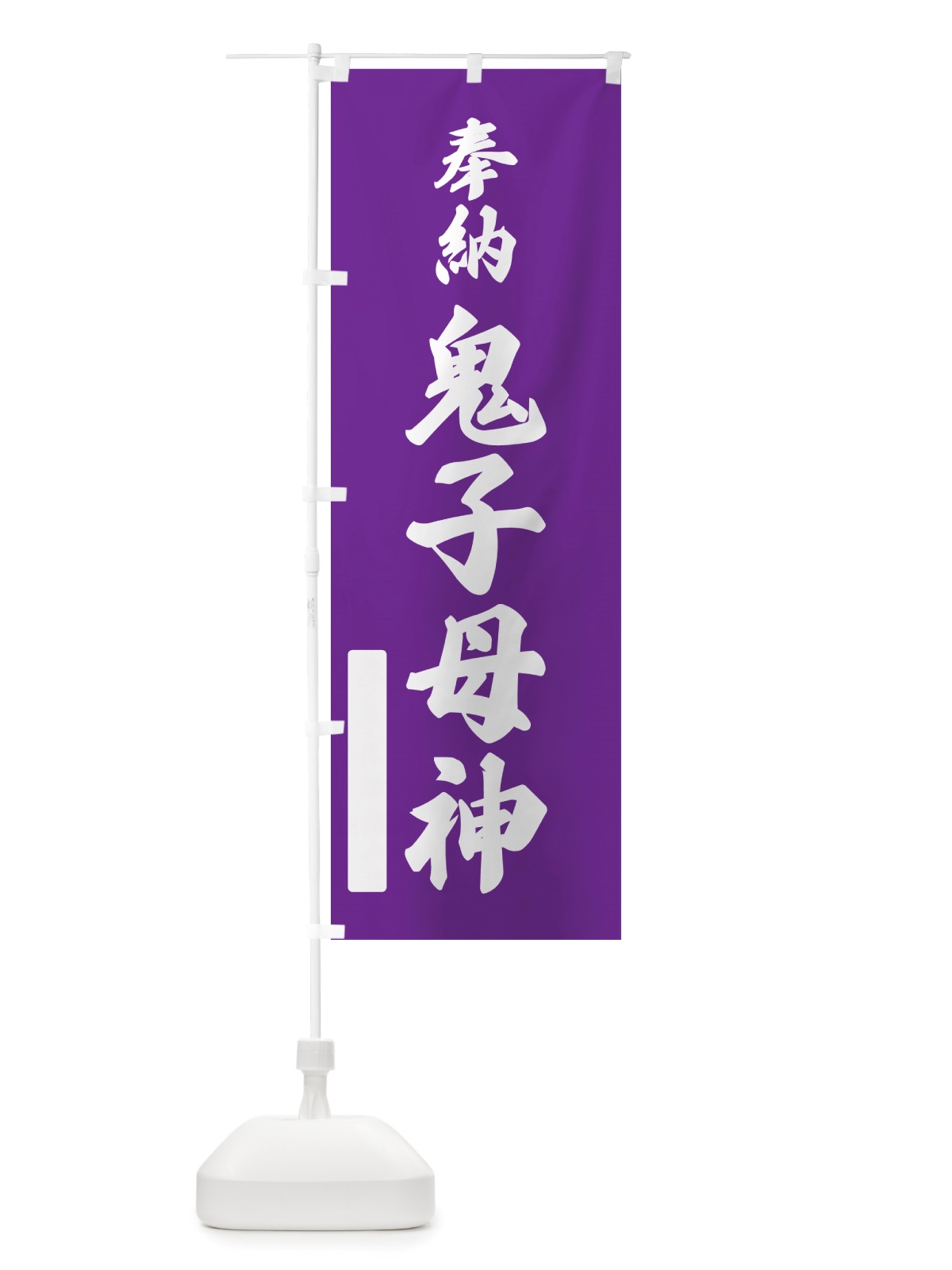 のぼり 奉納・鬼子母神 のぼり旗 NJX4(デザイン【C】)