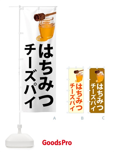 のぼり はちみつチーズパイ のぼり旗 NJX5