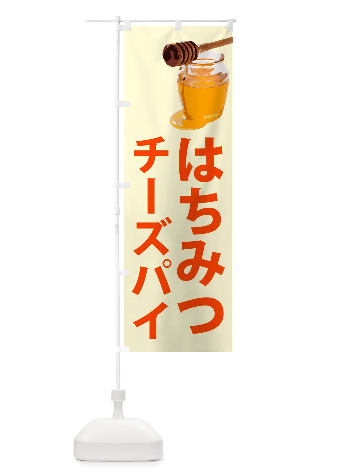 のぼり はちみつチーズパイ のぼり旗 NJX5(デザイン【B】)