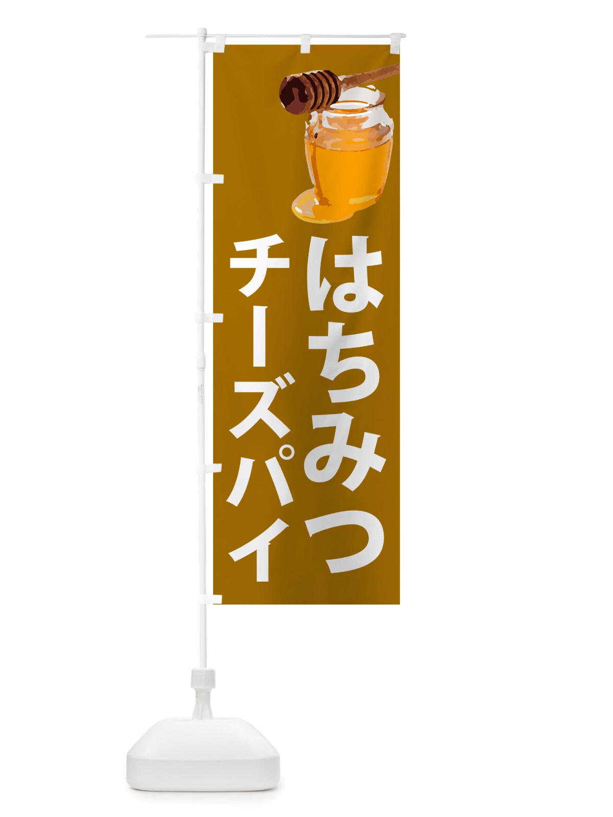 のぼり はちみつチーズパイ のぼり旗 NJX5(デザイン【C】)