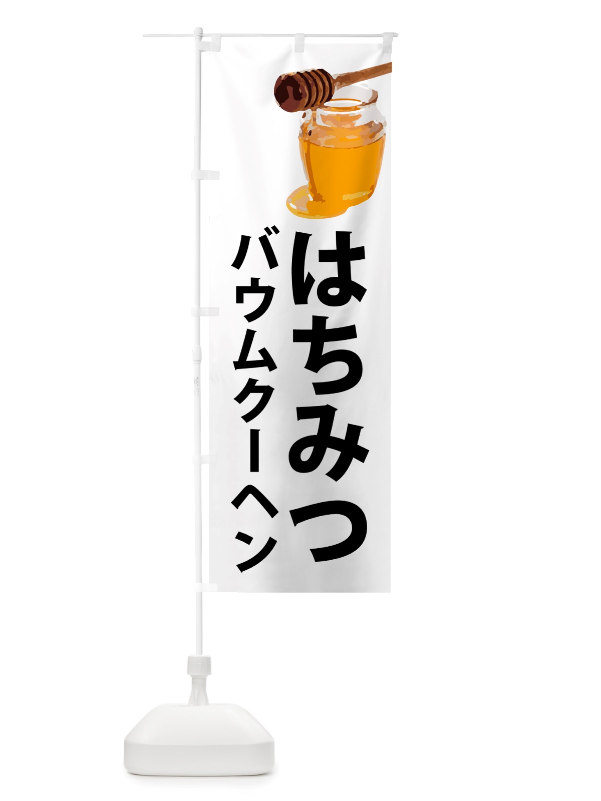 のぼり はちみつバウムクーヘン のぼり旗 NJX6(デザイン【A】)